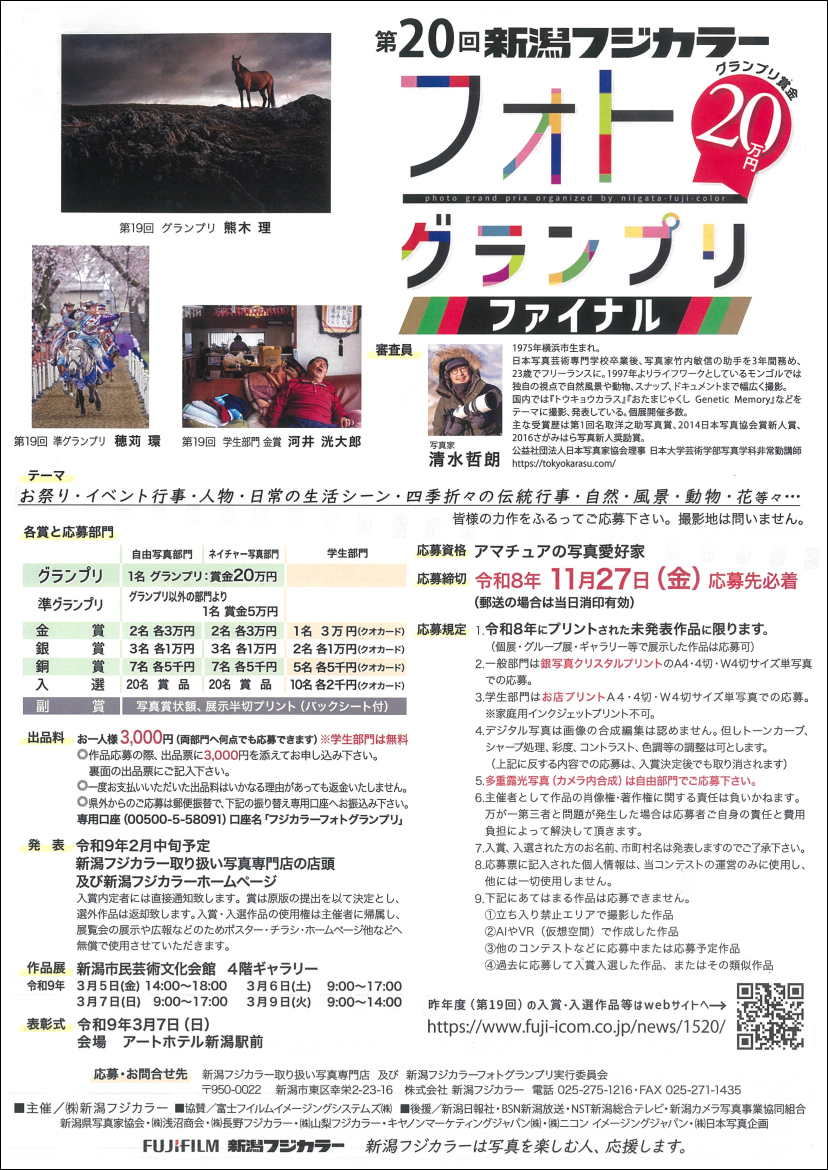 新潟フジカラーフォトグランプリの画像