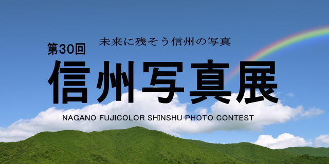 第３０回信州写真展