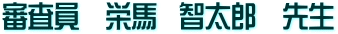 審査員　栄馬　智太郎　先生