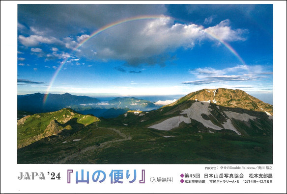   '24『山の便り』写真展の画像